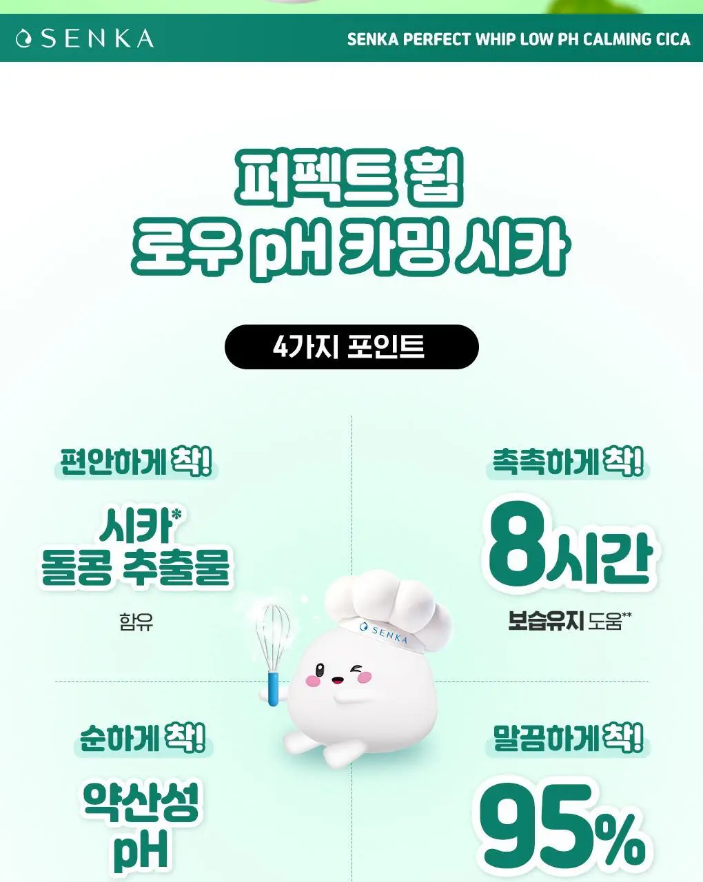 [약산성] 센카 퍼펙트 휩 로우 pH 카밍 시카 100g 상세페이지 3